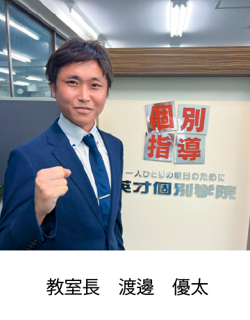 教室長　渡邊　優太