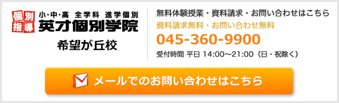 英才個別学院希望が丘校お問い合わせフォーム